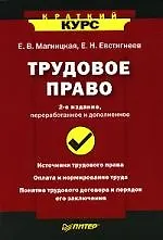 Купить Трудовое право. Краткий курс. 2-е изд., переработанное и дополненное — Фото №1