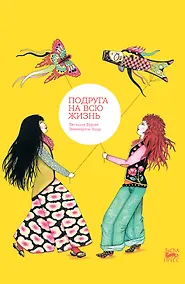 Купить Подруга на всю жизнь — Фото №1