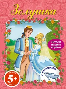 Купить ПЧН.5+ Золушка.Книга с наклейками — Фото №1
