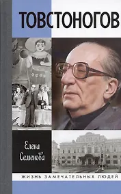 Купить Товстоногов: Спасавший красоту — Фото №1