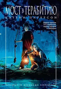 Купить Мост в Терабитию — Фото №1