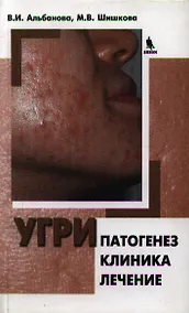 Купить Угри. Патогенез. Клиника. Лечение — Фото №1