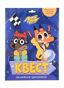 Купить Квест. Лекс и Плу. Космические приключения — Фото №1