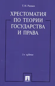 Купить Хрестоматия по теории государства и права.-2-е изд. — Фото №1