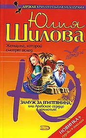 Купить Замуж за египтянина, или Арабское сердце в лохмотьях — Фото №1