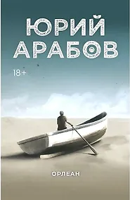 Купить Орлеан: роман — Фото №1