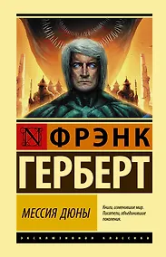 Купить Мессия Дюны — Фото №1