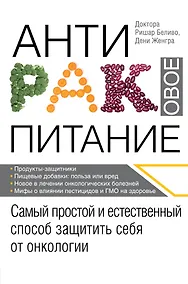 Купить Продукты против рака. (ISBN 978-5-699-49986-1 в новом оформлении: "Антираковое питание") — Фото №1