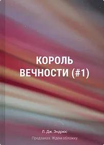 Купить Король Вечности (#1) — Фото №1