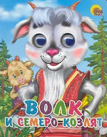 Купить Волк и семеро козлят — Фото №1