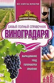 Купить Самый полный справочник виноградаря — Фото №1