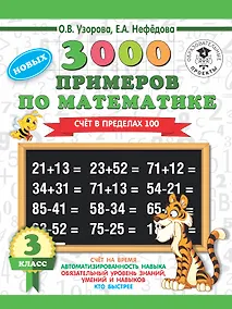 Купить 3000 новых примеров по математике. 3 класс. Счет в пределах 100 — Фото №1