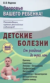 Купить Детские болезни от рождения до трех лет — Фото №1