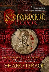 Купить Королевский порок — Фото №1