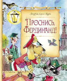 Купить Проснись, Фердинанд! — Фото №1