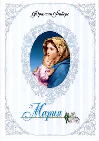 Купить Родословная благодати. Книга 5. Мария. Неусомнившаяся — Фото №1