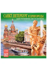 Купить Календарь 2027г 300*300 СПб "Санкт-Петербург и пригороды" настенный, на скрепке — Фото №1