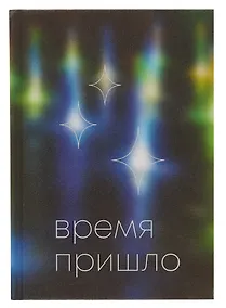 Купить Ежедневник недат. А5 128л "Время" 7БЦ, ламинация Glitter, тиснение фольгой, офсет — Фото №1