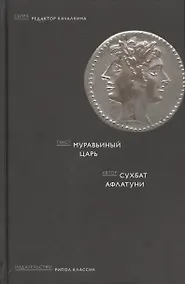 Купить Муравьиный царь — Фото №1