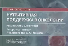Купить Нутритивная поддержка в онкологии: руководство для врачей — Фото №1