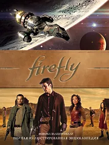 Купить Firefly. Полная иллюстрированная энциклопедия — Фото №1