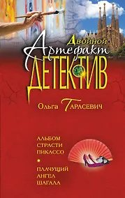 Купить Альбом страсти Пикассо. Плачущий ангел Шагала: романы — Фото №1