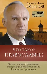 Купить Что такое православие? — Фото №1