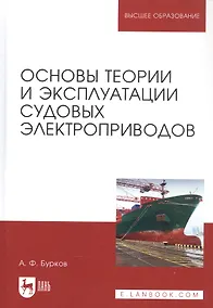 Купить Основы теории и эксплуатации судовых электроприводов. Учебник — Фото №1