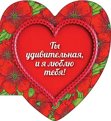 Купить Ты удивительная, и я люблю тебя! — Фото №1