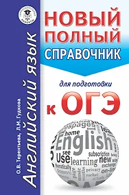 Купить ОГЭ. Английский язык. Новый полный справочник для подготовки к ОГЭ — Фото №1