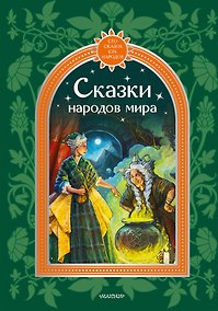 Купить Сказки народов мира — Фото №1