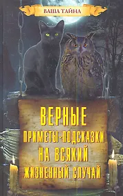 Купить Верные приметы-подсказки на всякий жизненный случай — Фото №1