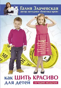 Купить Как шить красиво для детей. Лучшие модели! — Фото №1