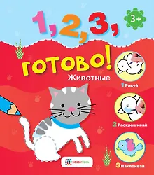 Купить Животные. Рисуй, раскрашивай, приклеивай! — Фото №1