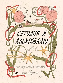 Купить Сегодня я вдохновляю — Фото №1