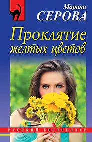 Купить Проклятие желтых цветов — Фото №1