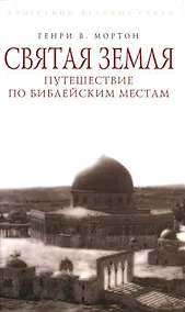 Купить Святая Земля.Путешествие по библейски — Фото №1