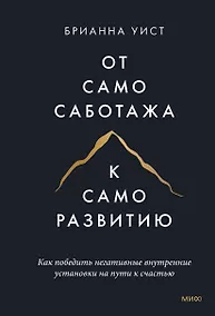 Купить От самосаботажа к саморазвитию. Как победить негативные внутренние установки на пути к счастью (мягкая обложка) — Фото №1