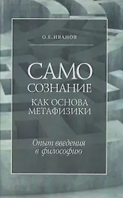 Купить Самосознание как основа метафизики. Опыт введения в философию. 3-е издание — Фото №1