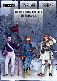 Купить Россия – Турция – Греция. Возможности диалога на Балканах — Фото №1