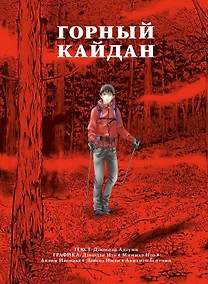 Купить Горный кайдан. Манга — Фото №1