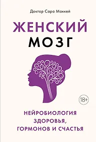 Купить Женский мозг: нейробиология здоровья, гормонов и счастья — Фото №1