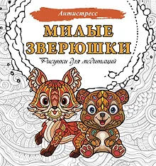 Купить Милые зверюшки. Рисунки для медитаций — Фото №1