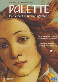 Купить Palette: entre l’art et le management. Менеджмент в сфере искусства и культуры. Уровни В2-С1: Учебное пособие — Фото №1