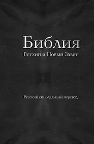 Купить Библия православная в русском синодальном переводе (77 книг, библейская бумага, черная) — Фото №1