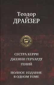 Купить Сестра Керри Дженни Герхардт Гений Полное издание в одном томе (ПолнИвОТ) Драйзер — Фото №1