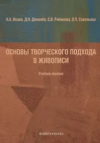 Купить Основы творческого подхода в живописи Учебное пособие (м) Исаева — Фото №1