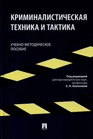 Купить Криминалистическая техника и тактика. Учебно-методическое пособие — Фото №1
