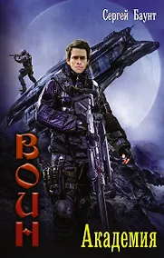 Купить Воин: Академия : роман — Фото №1