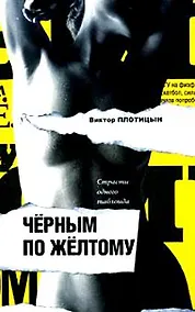 Купить Черным по желтому. Страсти одного таблоида — Фото №1